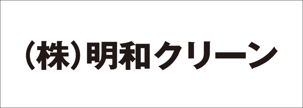 株式会社明和クリーン