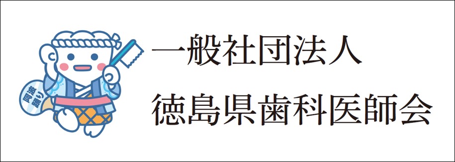 徳島県歯科医師会