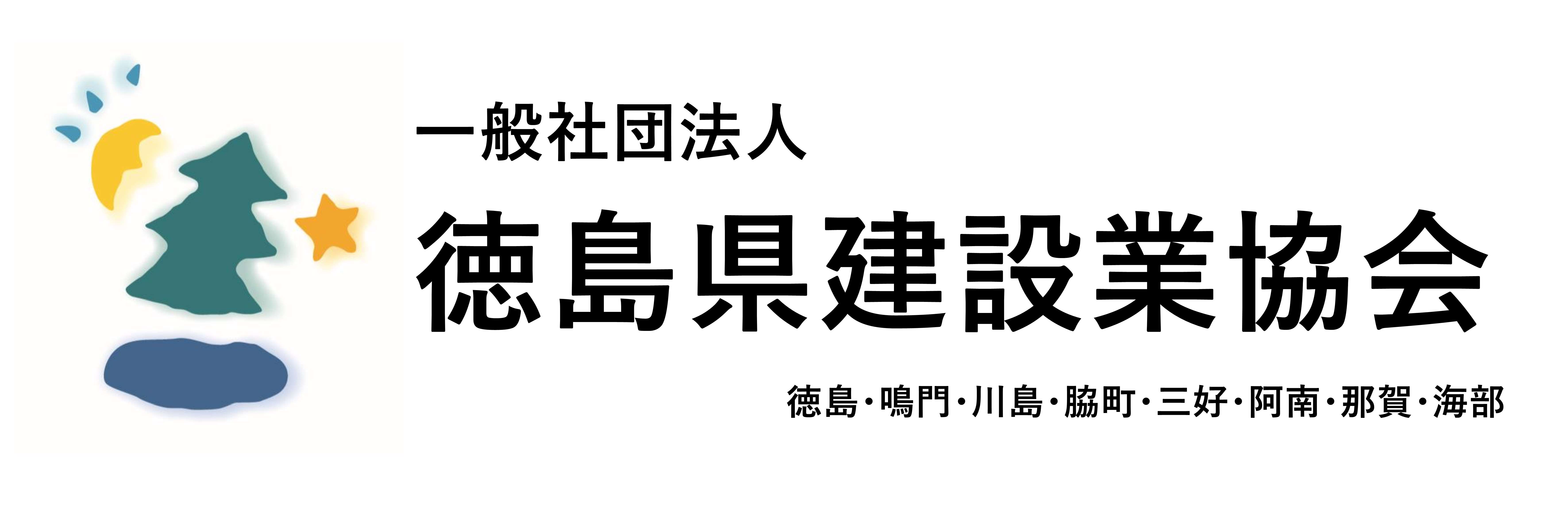 徳島県建設業協会