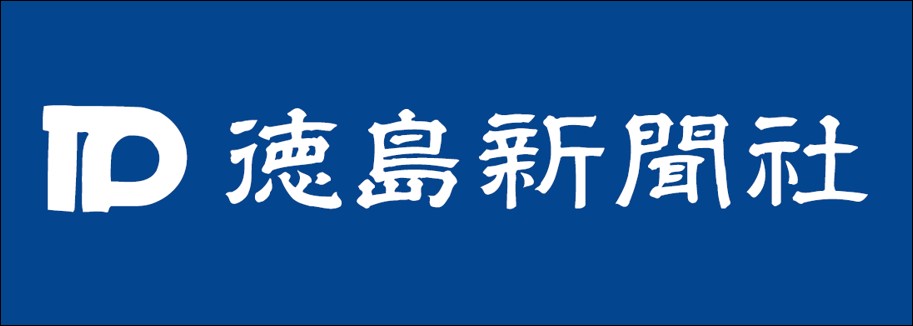 徳島新聞社