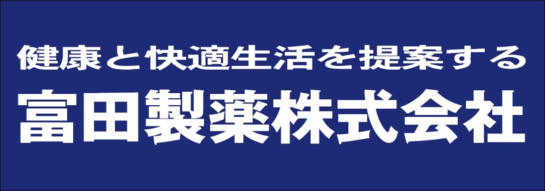 富田製薬株式会社