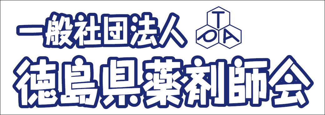 徳島県薬剤師会