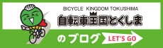 自転車王国とくしま 公式ブログ