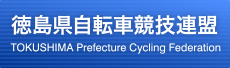 徳島県自転車競技連盟